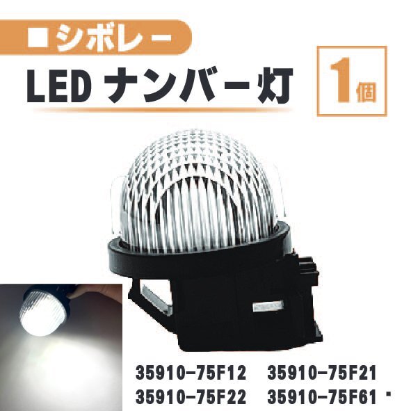 スズキ シボレー MW LED ナンバー 灯 1個 レンズ 一体型 リア ライセンスプレート ランプ ライト ME34 35910-75F22 35910-75F61 白_画像1