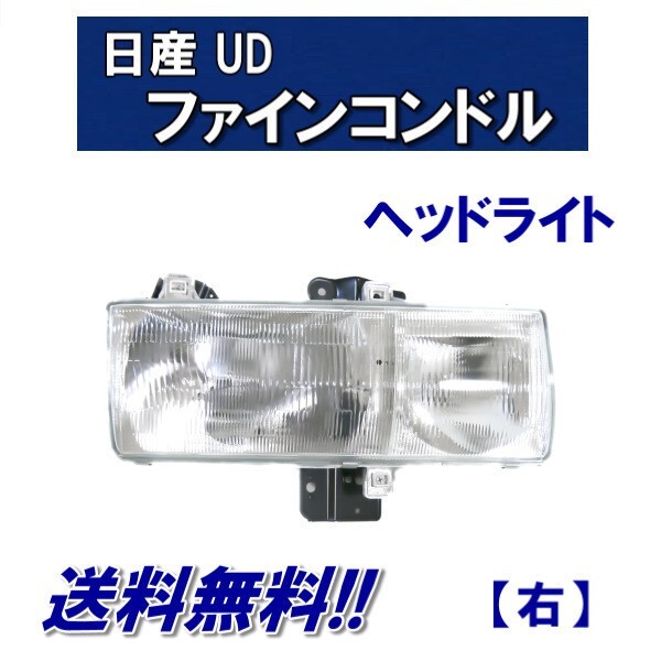 日産 ディーゼル UD ファイン コンドル フロント クリア ヘッドライト 右 日本光軸仕様 26010-30Z09 24V PK250 PKC21 送料無料_画像1