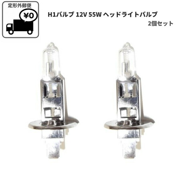 H1 バルブ 12V 55W ヘッドライトバルブ ハロゲンランプ 2個 複数 同梱OK 交換用 新品 2球 定形外発送 送料無料_画像1