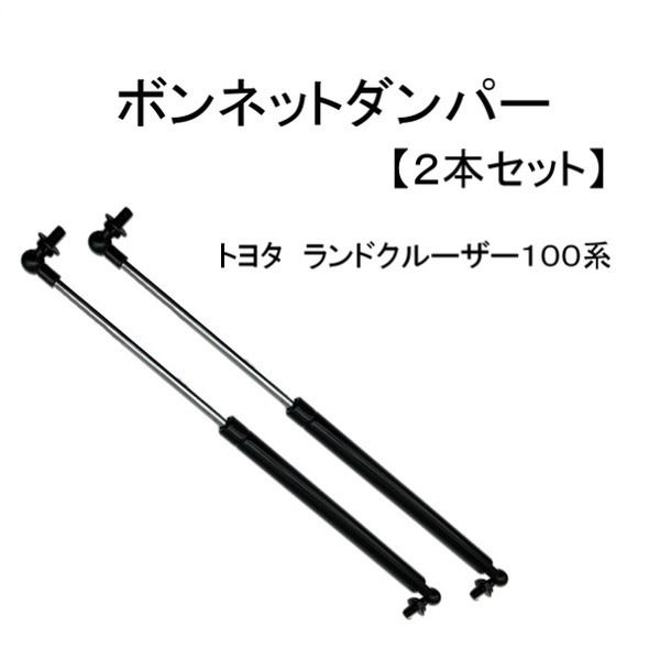 トヨタ ランクル 100 系 ランドクルーザー ボンネット ダンパー フロント ショック サポート 2本 セット 左右 UZJ100 HDJ100 送料無料_画像1