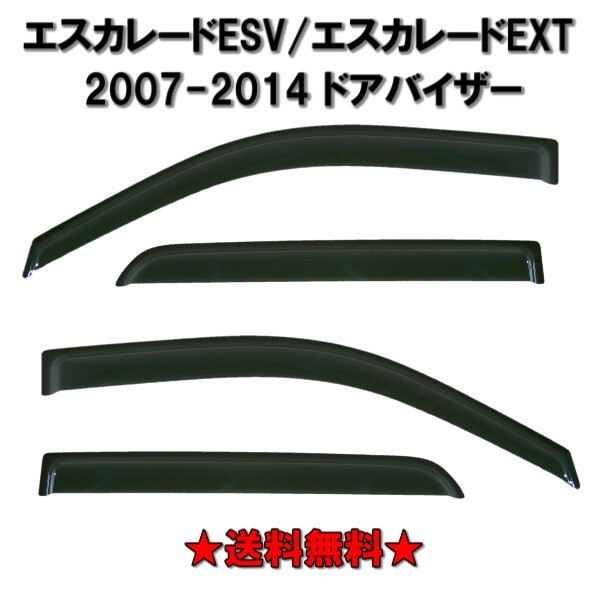 キャデラック エスカレード 07y-14y ESV EXT ドアバイザー サイド ウィンドウ バイザー 4点 セット スモーク ドア 前後 左右の画像1