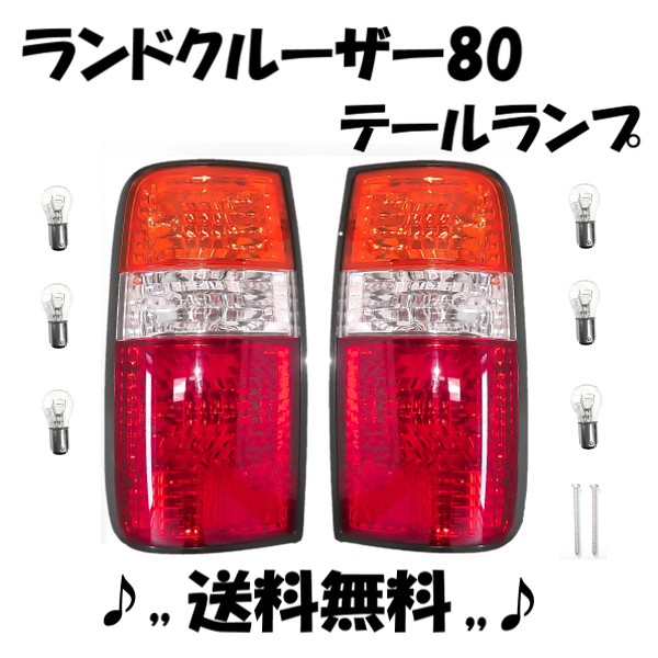 トヨタ ランドクルーザー 80 81 リア テールランプ 左右SET 純正タイプ ランクル テールライト ランプ FJ80G FZJ80G HZJ81V HDJ81V 送料込の画像1