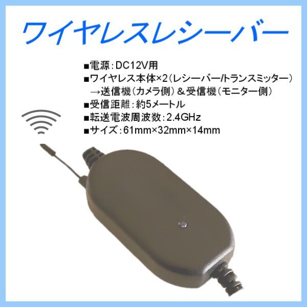 定形外 バック カメラ 汎用 流用 ワイヤレス レシーバー トランスミッター 無線 映像飛ばし 2.4GHｚ DC 12V用 後付け 送料無料の画像2