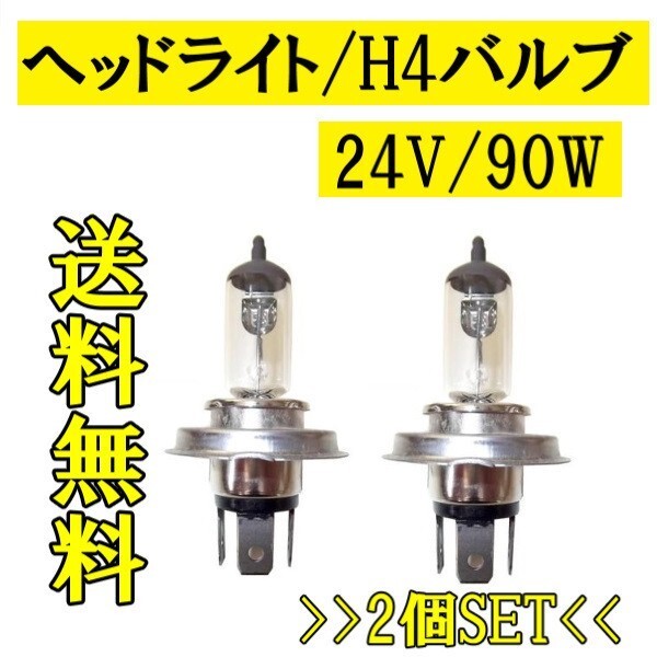 H4 / 24V / 100 / 90W ヘッドライトバルブ 2個セット ハロゲン バルブ ヘッドライト用 交換用 新品 2球 定形外 送料無料_画像4