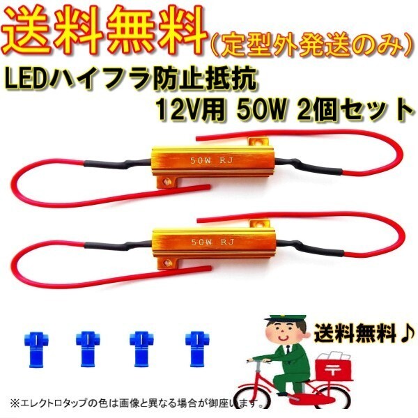 定形外 送料無料 ハイフラ防止 抵抗 50W 6Ω 12V ハイフラ キャンセラー LED 複数注文OK 2個 12ボルト 抵抗器 ヘッドライト テールランプ_画像1