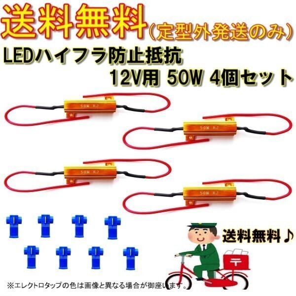 定形外送料無料 ハイフラ防止 抵抗 50W 6Ω 12V ハイフラ キャンセラー LED 複数注文OK 4個 12ボルト 抵抗器 ヘッドライト テールランプ_画像1