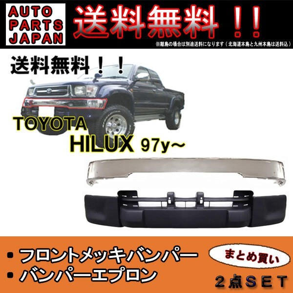 トヨタ ハイラックス ピックアップトラック LN170H LN172H フロントメッキバンパー &amp; スポイラー エプロン 送料無料_画像1