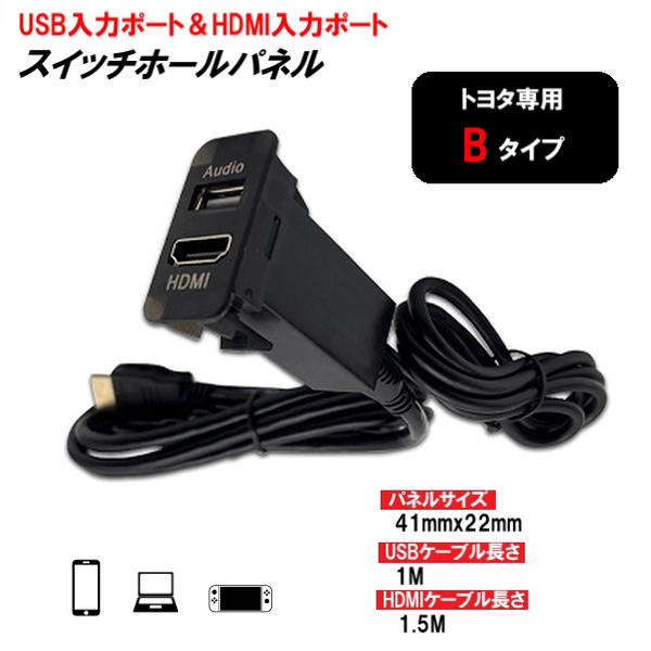 トヨタ 専用 Bタイプ USB入力 HDMI入力 スイッチパネル 41mmx22mm USB HDMI オーディオ 中継 ケーブル ポート 定形外送料無料_画像1