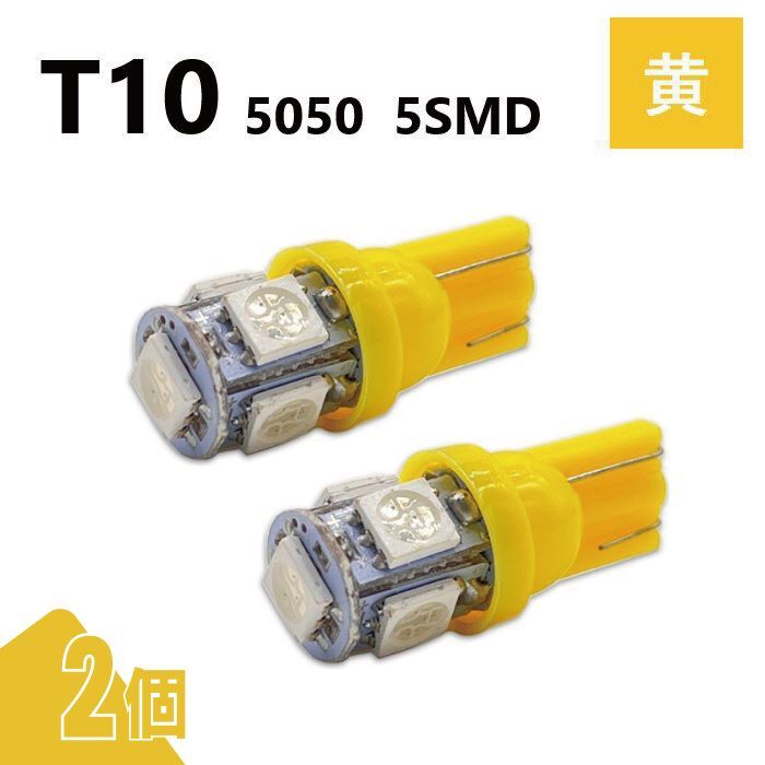 T10 5050 5SMD 黄 12V 2個 ウェッジ LED バルブ 3chip T13 T15 T16 高輝度 広拡散 ルームランプ ナンバー灯 ポジション球 送込 定形外_画像1