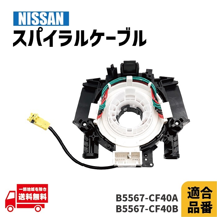 日産 ティアナ J31 スパイラル ケーブル 純正品番 B5567-CF40A B5567-CF40B コンビネーションスイッチ ステアリング 警告灯 1個 送料込_画像1