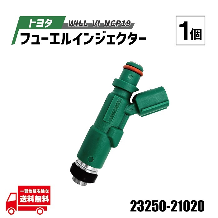 トヨタ カローラ ランクス フューエル インジェクター 1個 23250-21020 23209-21020 単品 NZE120 NZE121 NZE124 燃料インジェクター_画像1