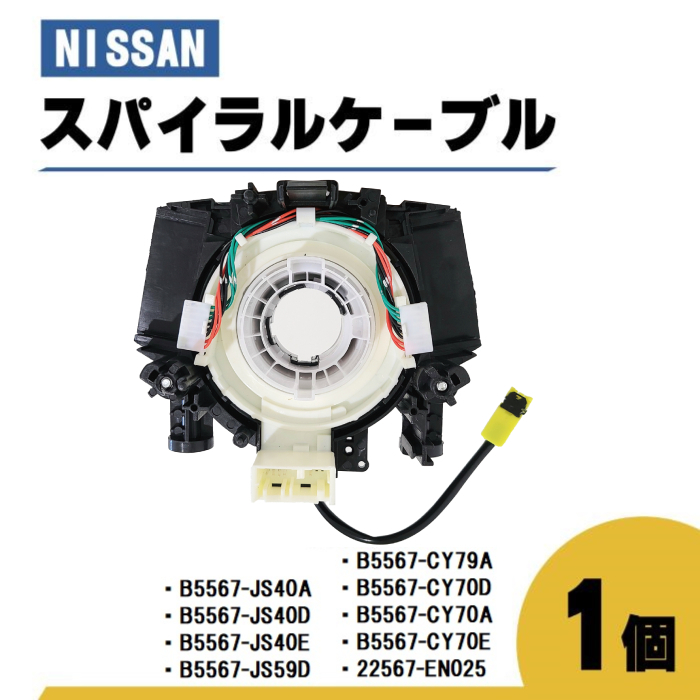 日産 セレナ スパイラル ケーブル C25 CC25 NC25 CNC25 品番 B5567-JS40A コンビネーションスイッチボディ 1個 ステアリング ハンドル_画像1