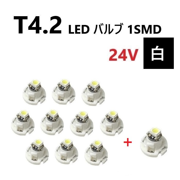 T4.2 LED バルブ 24V 白 10個+1個 ホワイト SMD ウェッジ メーター エアコン パネル 灰皿 バス トラック 大型 車 専用 定型外 送込の画像1