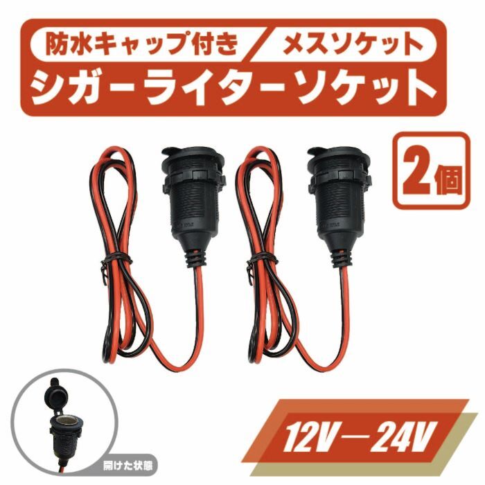 シガーソケット メス 防水 キャップ 付き 2個 セット 12V 24V 対応 10A 120W 電源 ケーブル シガレットソケット ふた 蓋 フタ 定形外 送込の画像1