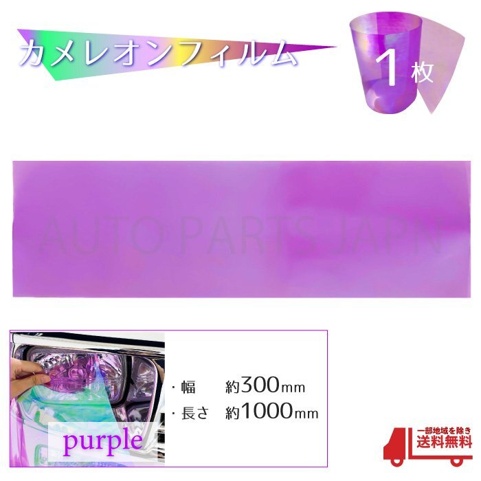 ヘッドライト レンズ カラーフィルム 紫 カメレオン フィルム マジョーラ 300 1000 mm テール フォグ ランプ 車 バイク シール 汎用 送料込の画像1