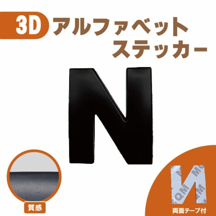 ３Ｄ ステッカー 【Ｎ】ローマ字 アルファベット 単品 文字 車 バイク 金属 立体 マット　ブラック 黒 エンブレム 両面テープ 送込_画像1