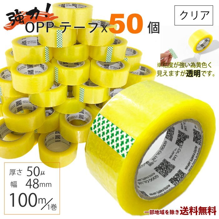 OPP テープ 梱包テープ 50個 セット 梱包 資材 セロテープ 透明テープ 厚さ 50μ 48mm × 100m 50巻 クリア 包装 ビニール 業務用 送込の画像1