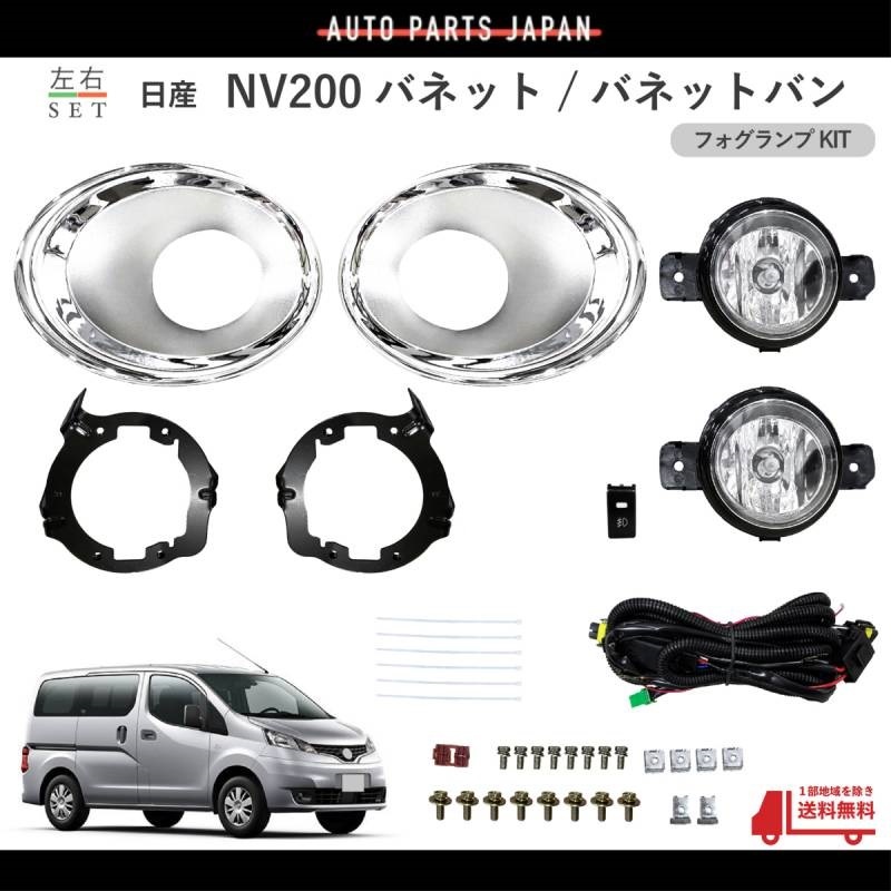 送料無料 日産 NV200 バネット / バネットバン 2009年- VM20 フォグランプ メッキカバー付 キット 左右 フル セット フォグライト KIT SET_画像1