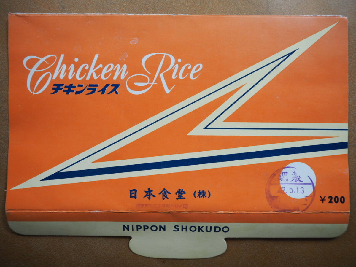 昭42　日本食堂【チキンライス】函　＊の上蓋、駅弁＊_画像1