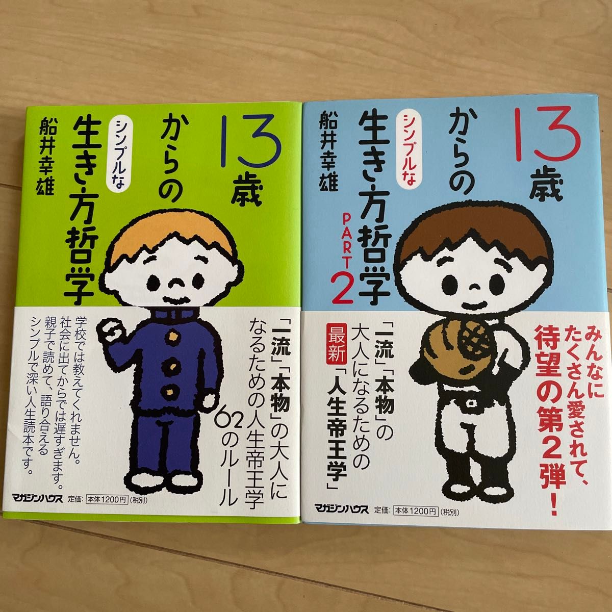 13歳からのシンプルな生き方哲学 part1& 2  2冊セット