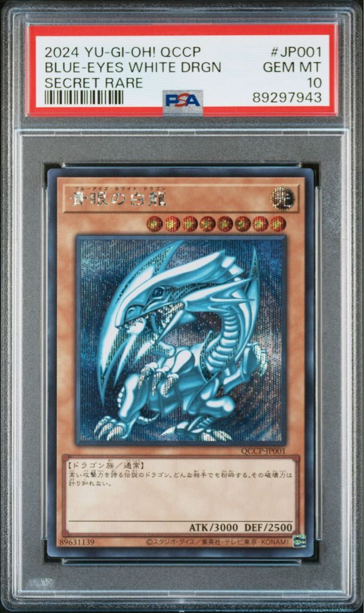 青眼の白龍 シークレット PSA10 PRIDE 遊戯王 クロニクル 遊戯王 青眼の白龍 シークレットレア PSA10 QUARTER CENTURY