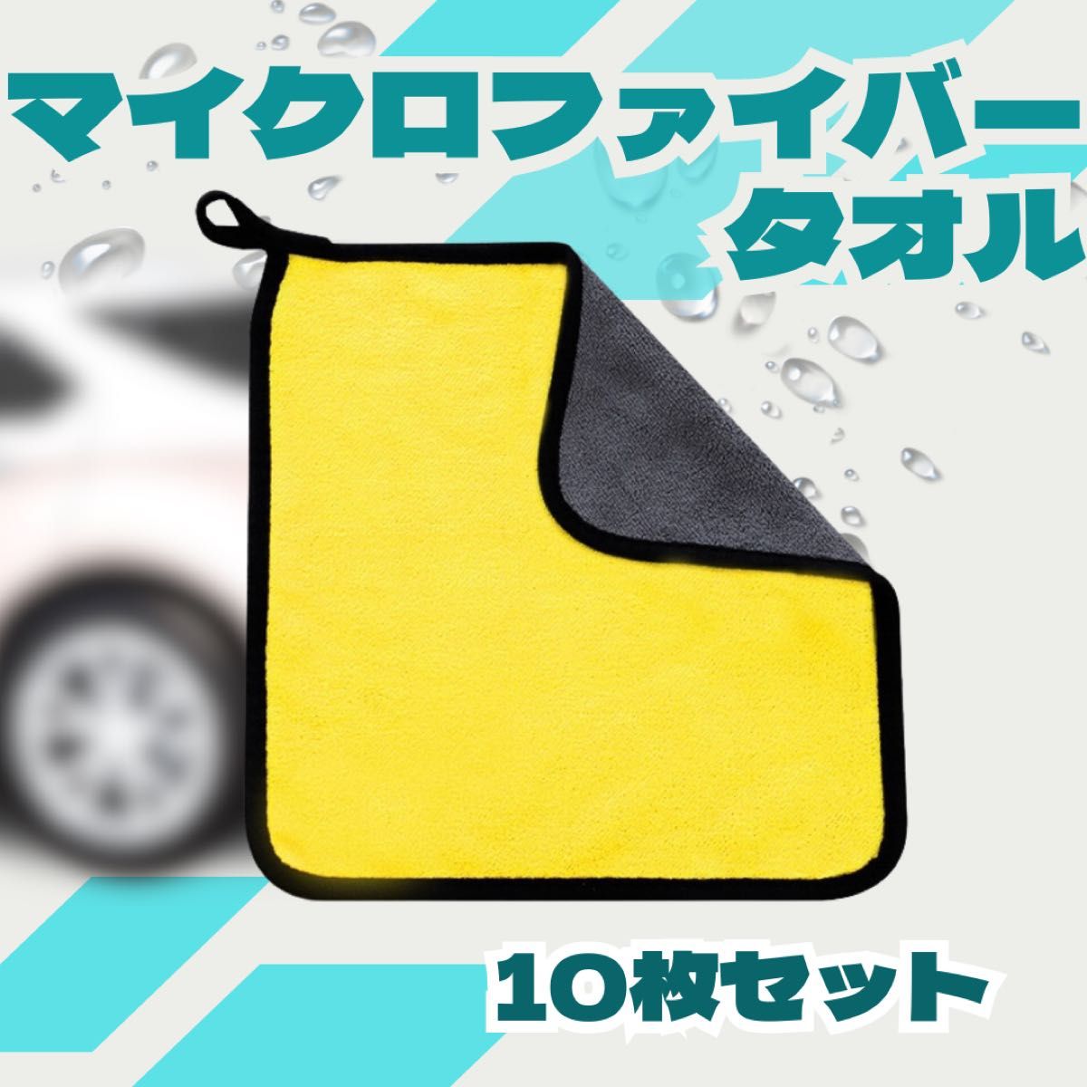 黄 10枚 マイクロファイバークロスタオル 車用品 厚手 洗車 台拭き 掃除