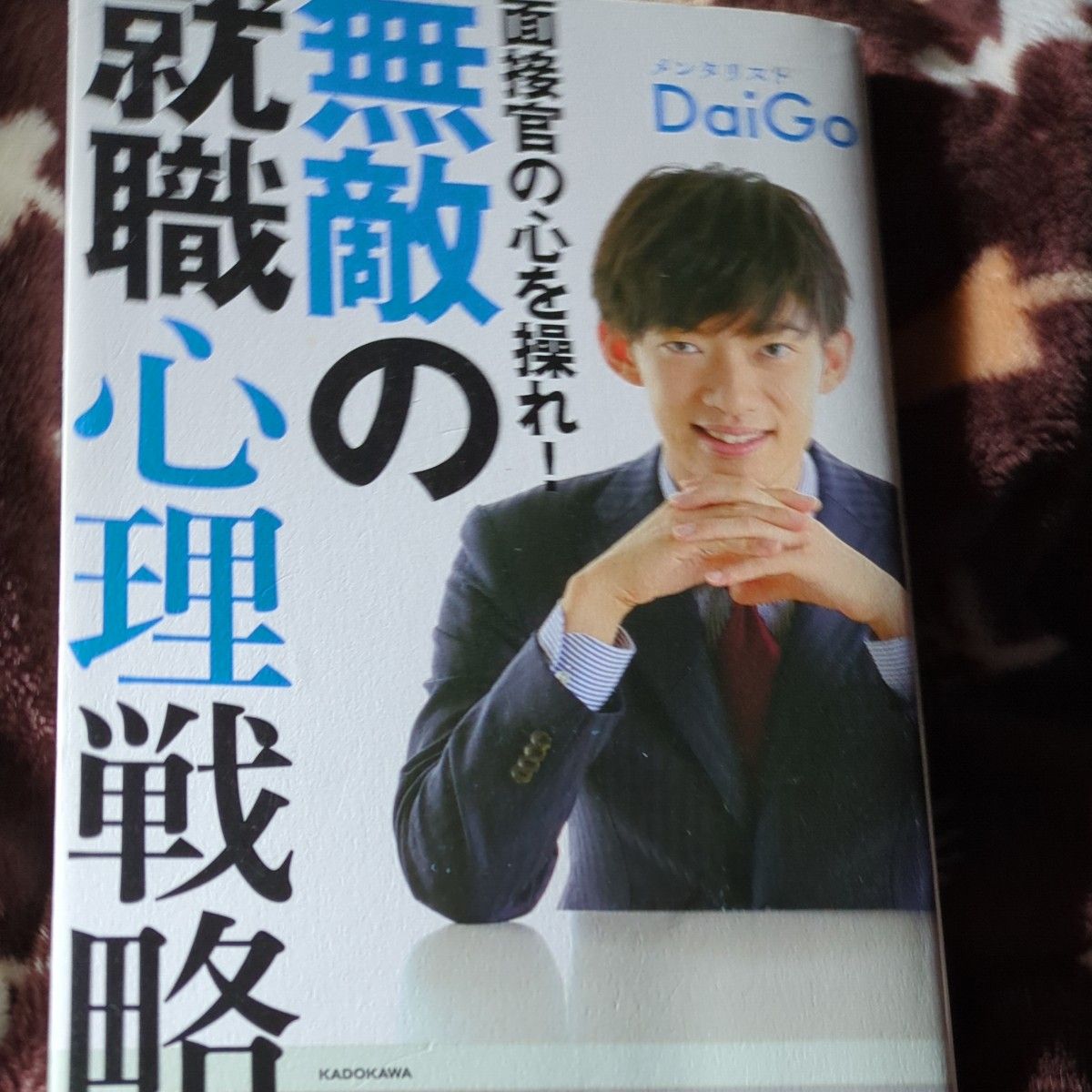 面接官の心を操れ！無敵の就職心理戦略 ＤａｉＧｏ／著