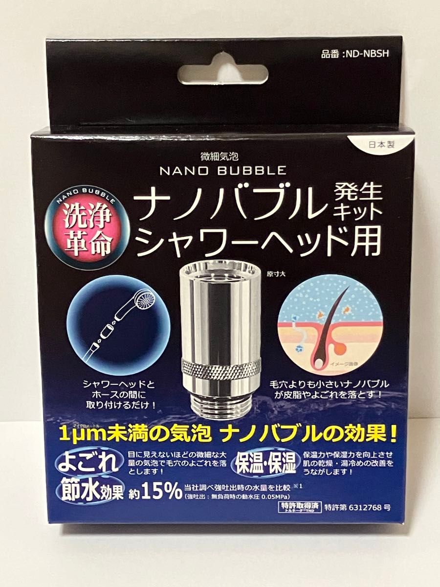 ナノバブル発生キット シャワーヘッド用 ND-NBSH 日本電興 洗浄力・節水