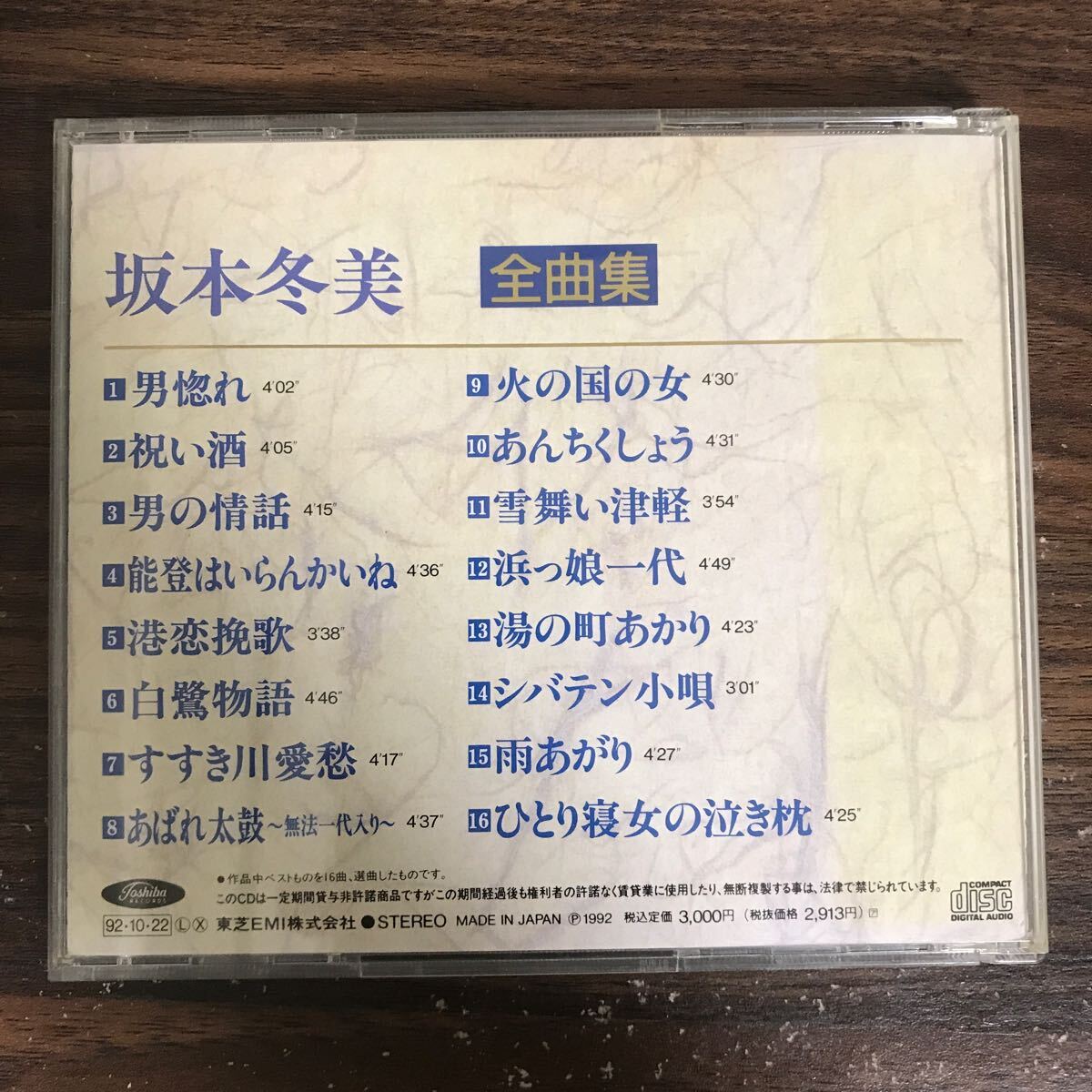 514 帯付 中古CD100円 坂本冬美　全曲集_画像2
