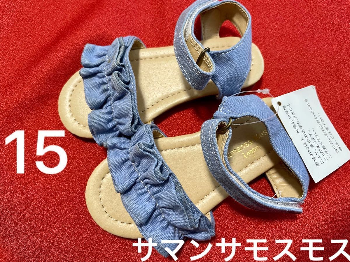 サマンサモスモス　新品　未使用　15センチ　水色　サンダル　難あり