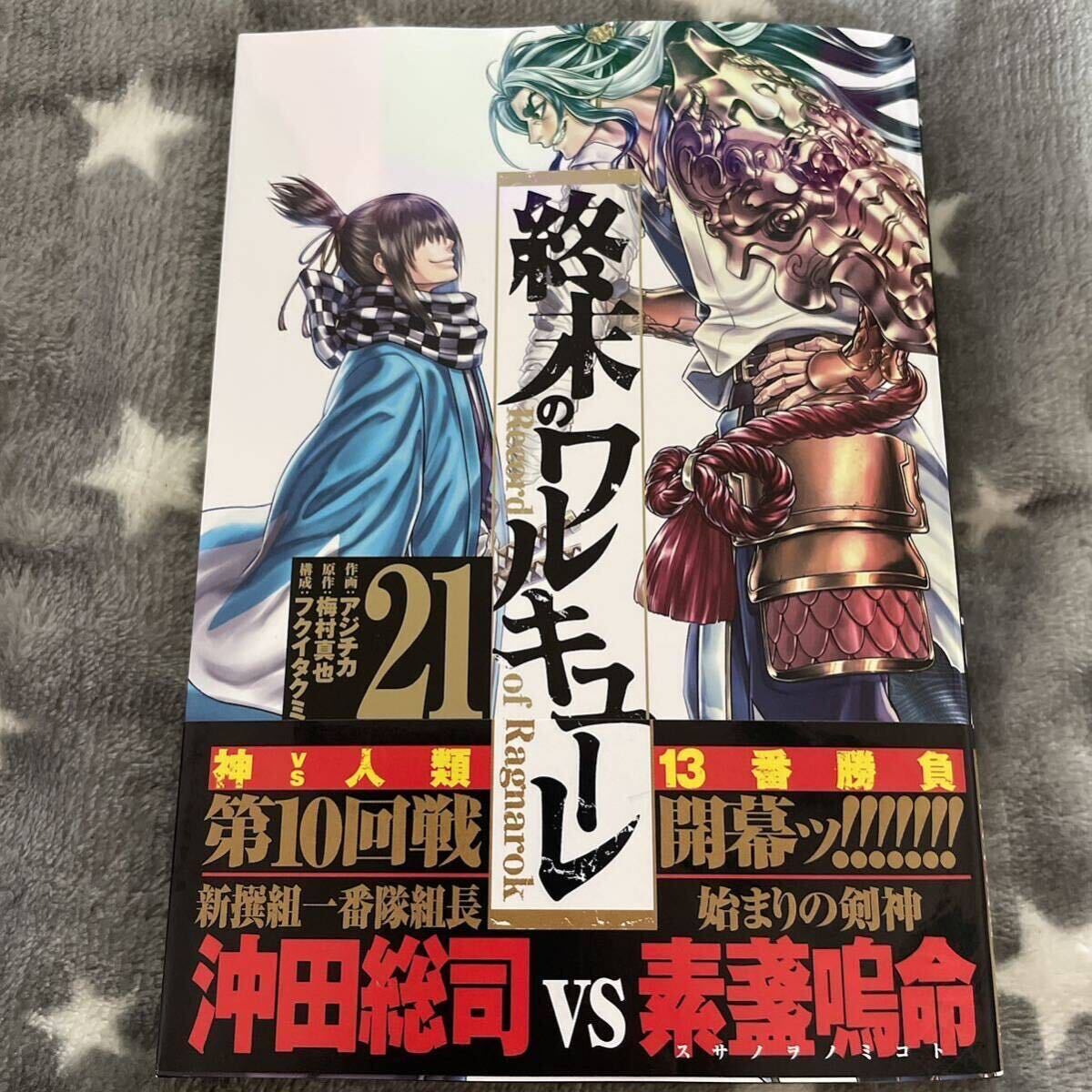 終末のワルキューレ 21巻 漫画 美品_画像1