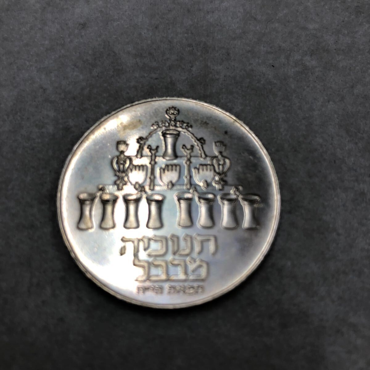 【1円スタート】海外硬貨 1973年 イスラエル 5リロットコイン 銀貨 古銭 _画像2