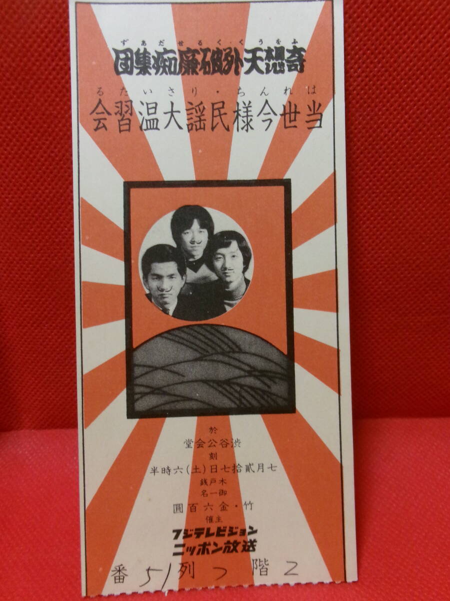昭和４３年１９６８年７月、１０月 渋谷公会堂 フォーククルセダーズコンサート半券２枚の画像5