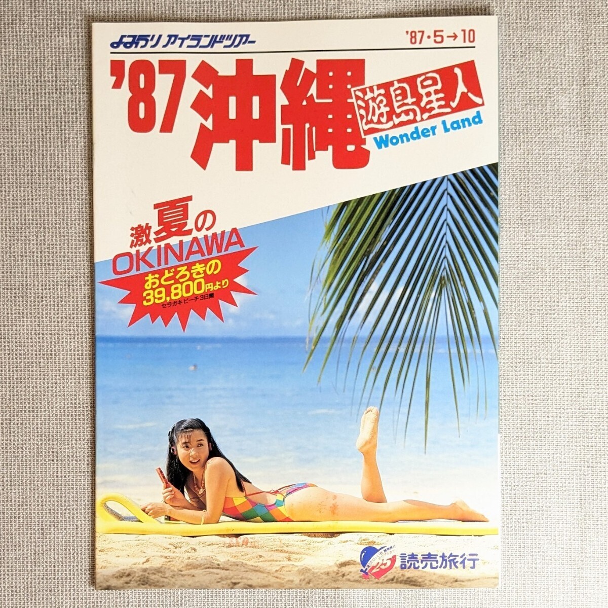 151◆旅行パンフレット 沖縄 87年 読売旅行 アイランドツアー 水着 キャンギャル モデル_画像1