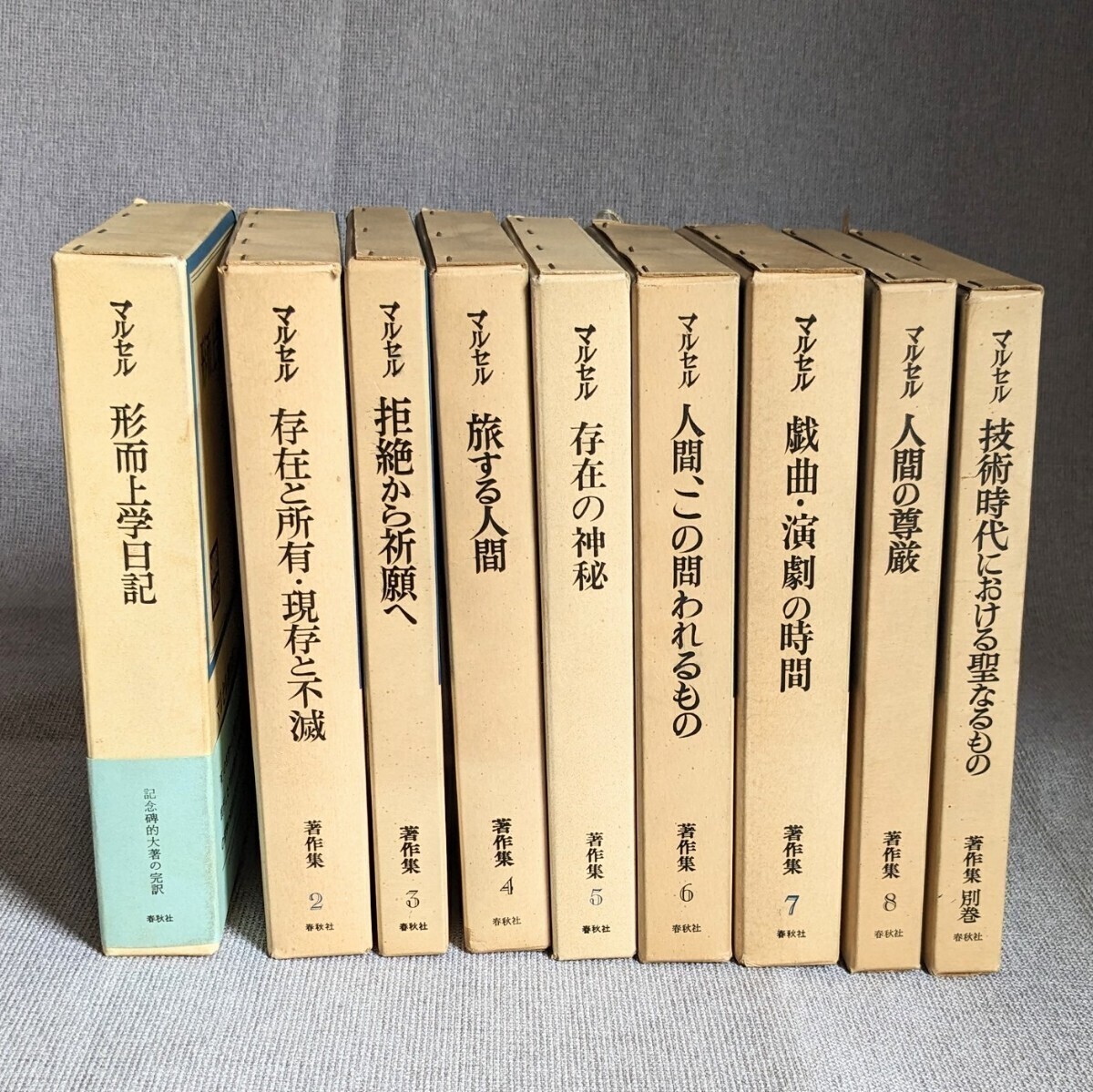 ◆ガブリエル・マルセルマルセル著作集／第1〜8、別巻　9冊おまとめ　春秋社_画像2