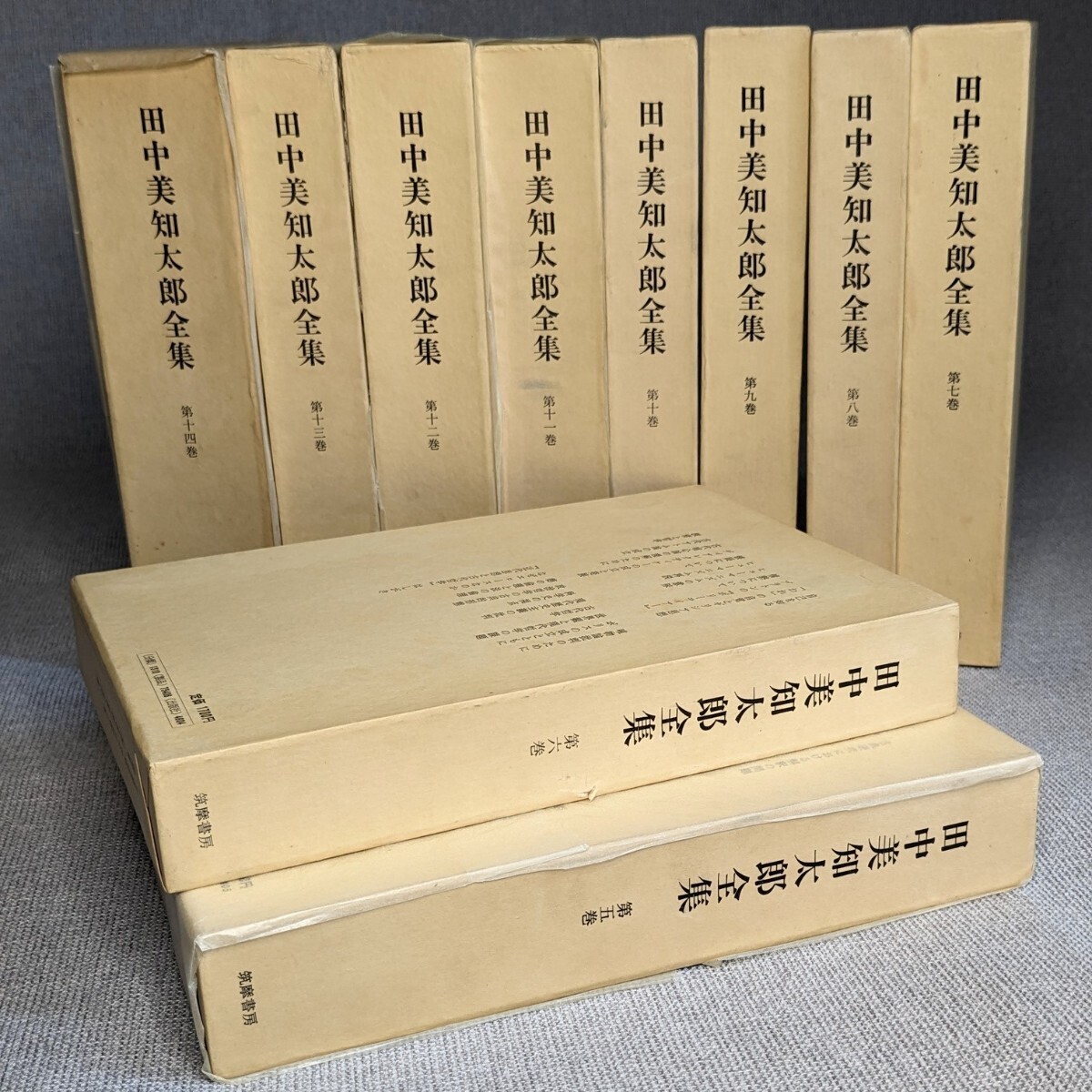 ◆田中美知太郎 全集　第5巻〜第14巻　筑摩書房　10冊　おまとめ_画像1