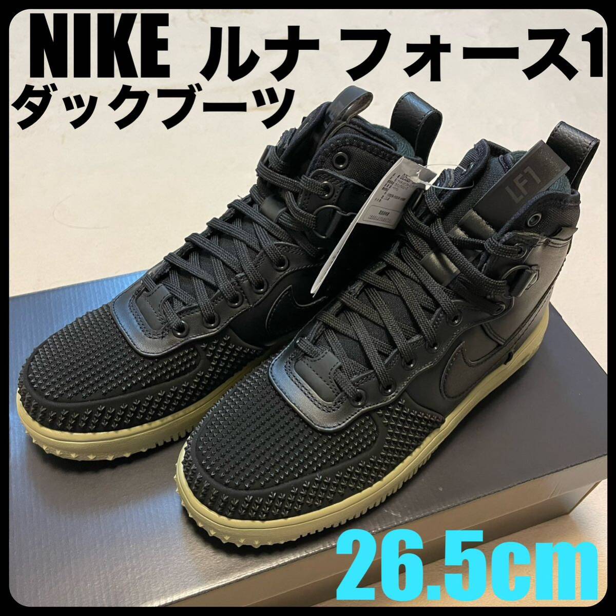 26.5cm ナイキ ルナフォース1 ダックブーツ メンズ ブラック 黒 未使用品 NIKE エアフォース1 AIR_画像1