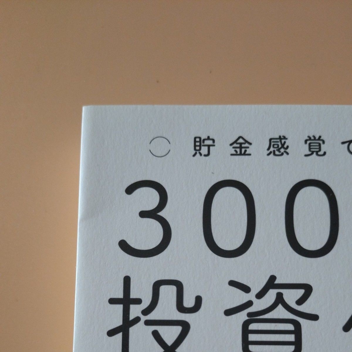 著 初版 ◯貯金感覚でできる◯3000円投資生活DELUXE