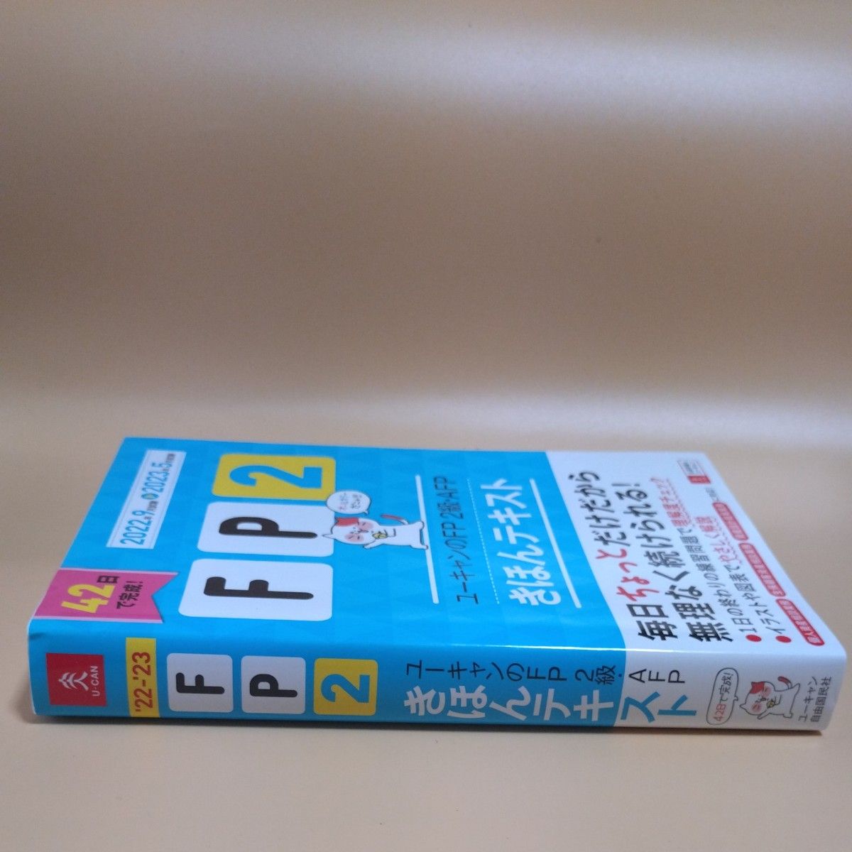 ユーキャンのＦＰ２級・ＡＦＰきほんテキスト　２０２２年９月試験－２０２３年５月試験 ユーキャンＦＰ技能士試験研究会／編