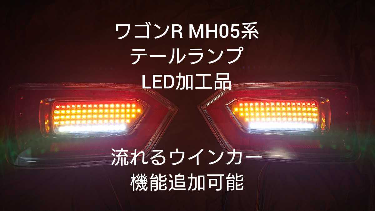  present Suzuki Wagon R red tail back, tail, winker LED lighting processed goods & current . winker processed goods (MH35S,MH55S,MH85S,MH95S)