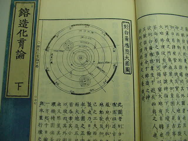 ■江戸時代の太陽月土星宇宙絵入り！『鎔造化育論 全3冊揃』天保13年版佐藤信淵著天文カラー絵本和本古文書浮世絵彩色木版唐本古書古典籍■