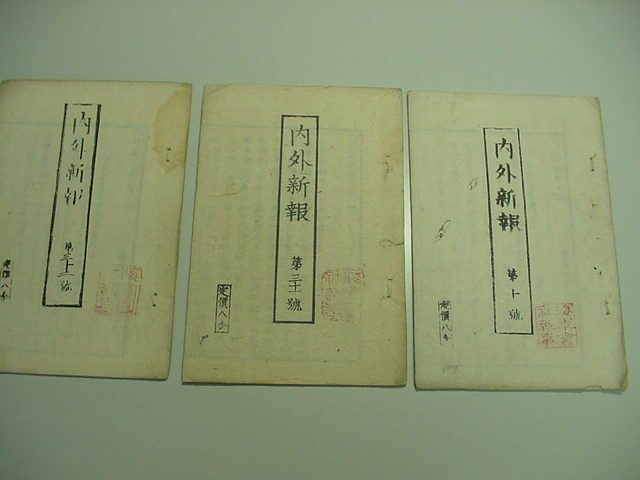 ■激レア江戸時代幕末の新聞『中外新聞・内外新報・市政日誌・江城日誌7冊一括』慶應4年戊辰戦争外国事情和本古文書木版唐本古書古地図■_画像6