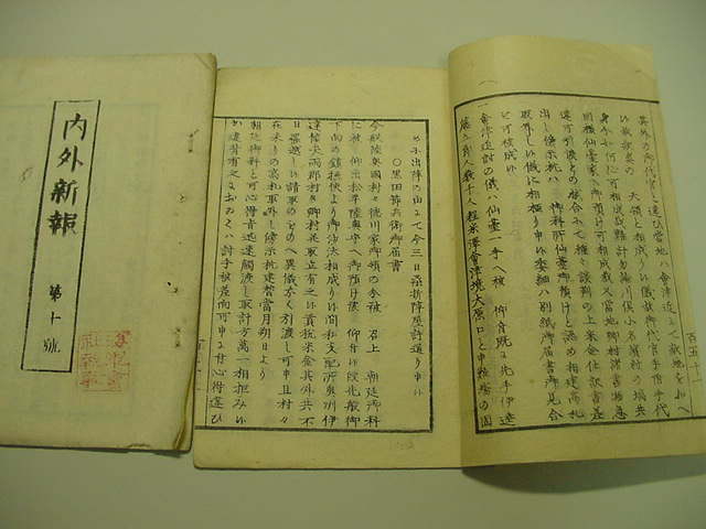 ■激レア江戸時代幕末の新聞『中外新聞・内外新報・市政日誌・江城日誌7冊一括』慶應4年戊辰戦争外国事情和本古文書木版唐本古書古地図■_画像7