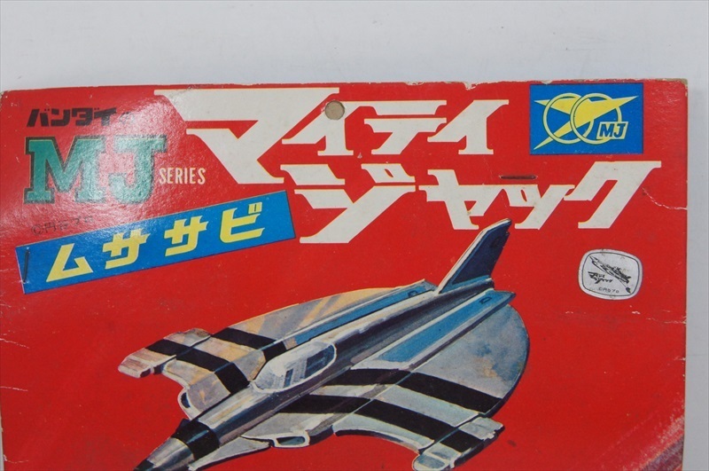 バンダイのMJシリーズ マイティジャック ムササビ 1960年代 当時物 旧バンダイ 航空期 戦闘機 特撮 フィギュア 雑貨[未開封品]_画像2