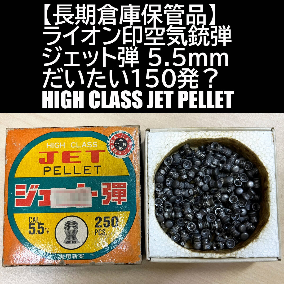 【長期倉庫保管品】ライオン印空気銃弾 ジェット弾 5.5mm だいたい150発？ HIGH CLASS JET PELLET 空気銃ペレットの画像1