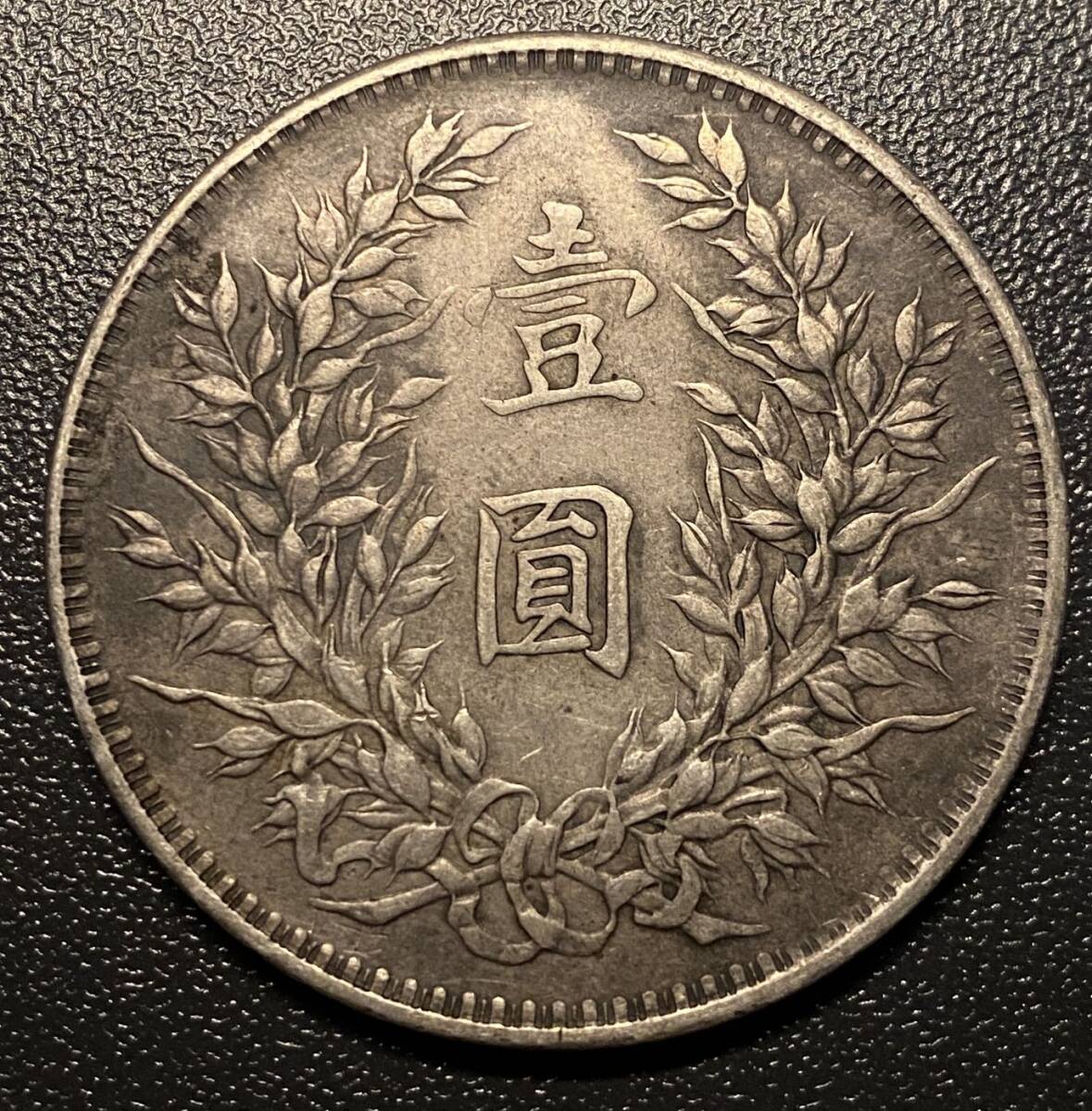 中華民国三年一円銀貨　袁世凱　中国　コイン　硬貨　古銭　美品　レア　_画像2