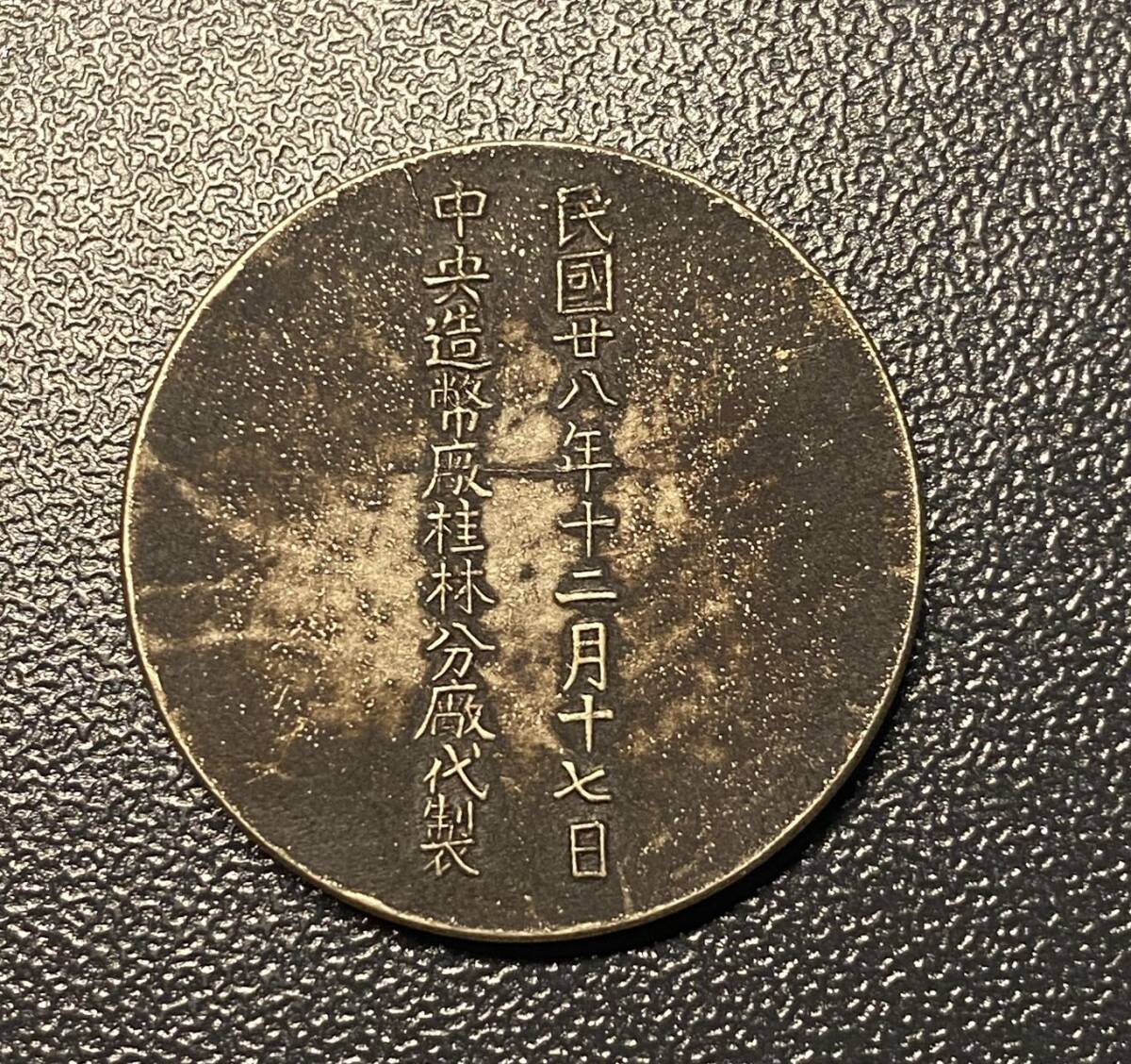 中華民国記念メダル 中国 コイン 硬貨 古銭 美品 レアの画像2
