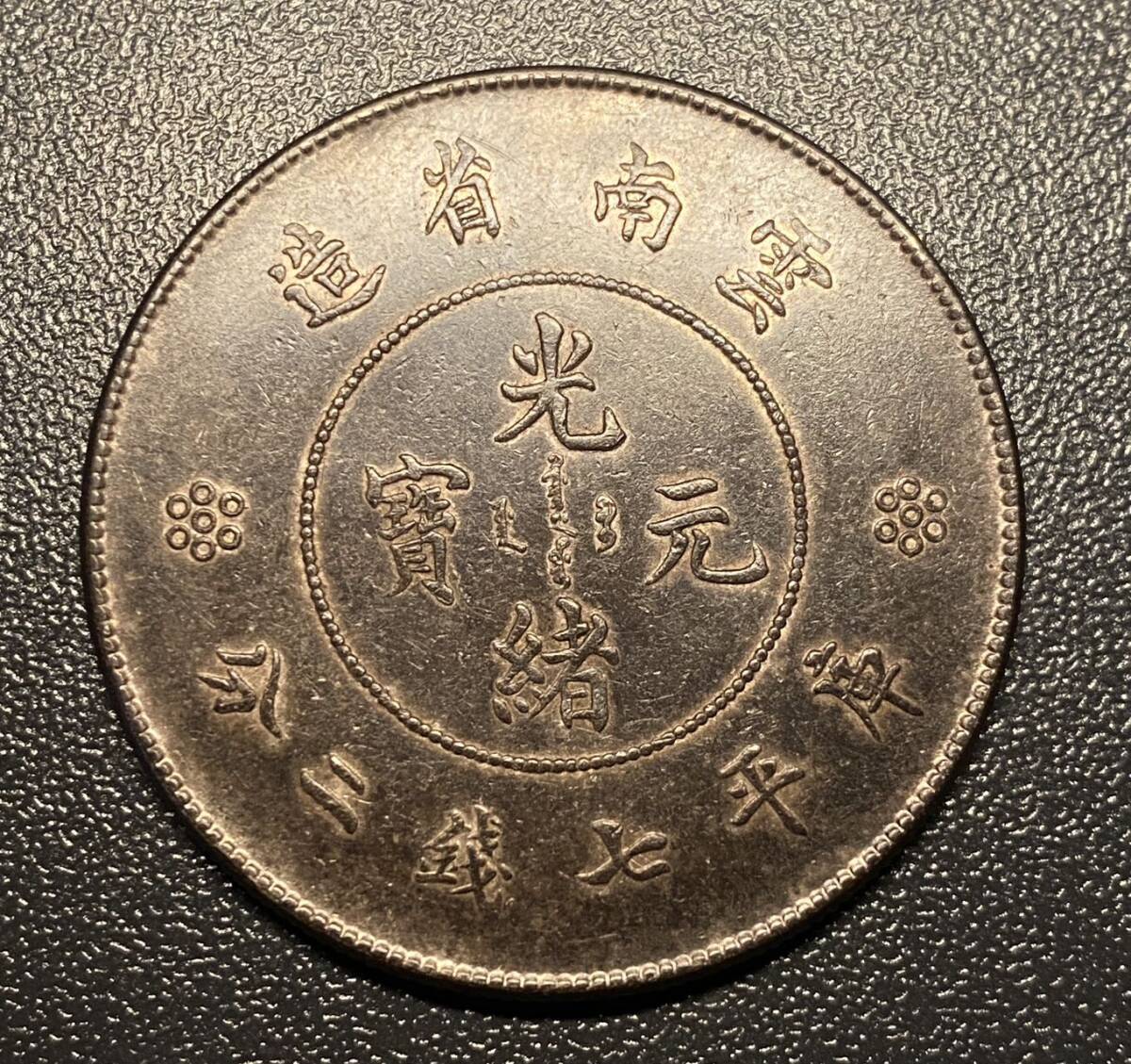 光緒元寶 雲南省造一円銀貨 中国古銭 竜 コイン 硬貨 古銭 美品 レアの画像1