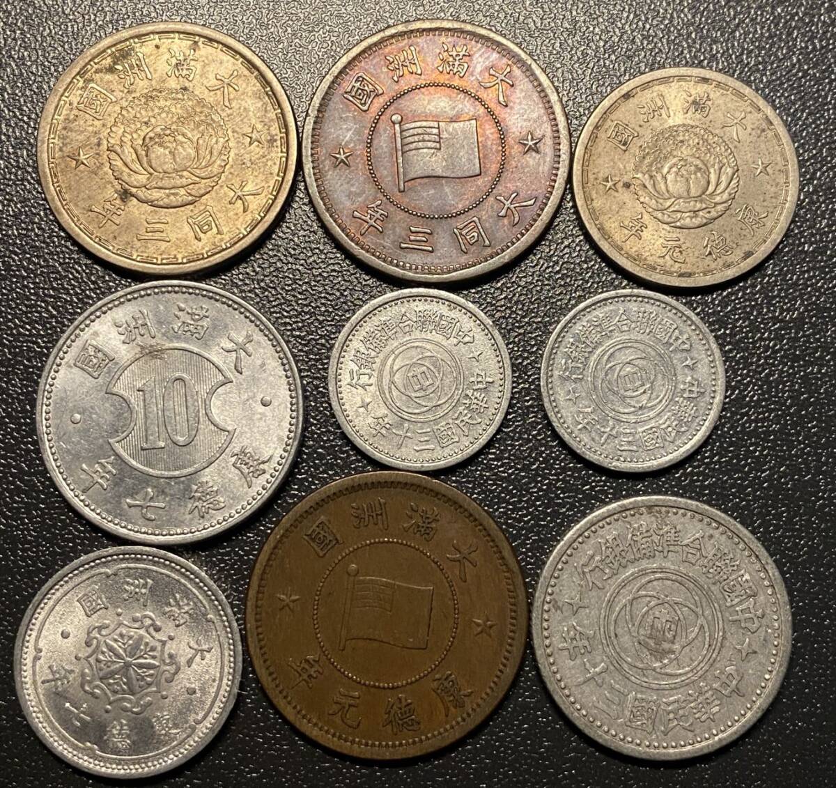満州 連銀コイン9枚まとめ 日本 中国 一分 壹角 硬貨 古銭 美品 レアの画像1