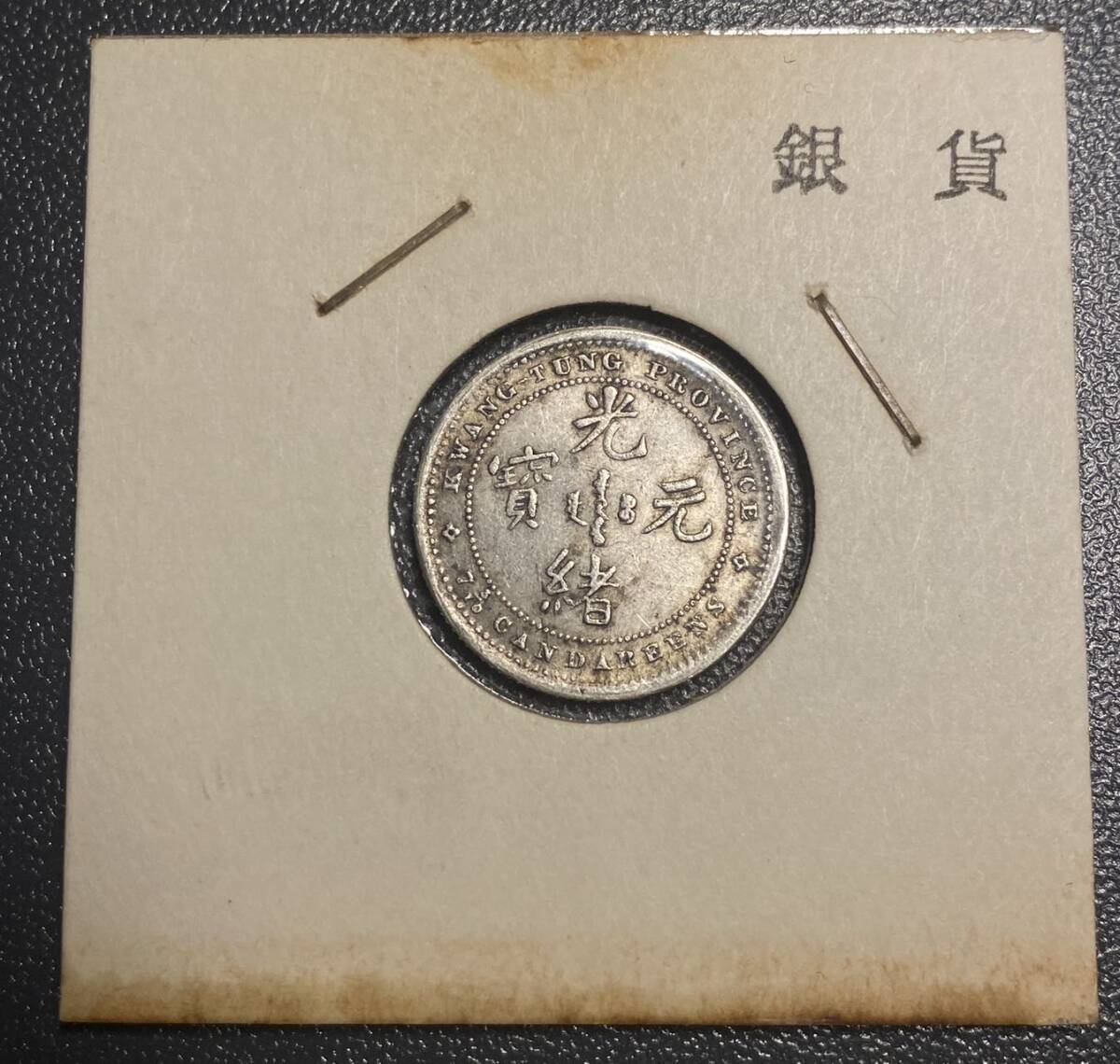 光緒元寶 壹角銀貨 中国古銭 竜 コイン 硬貨 古銭 美品 レアの画像1
